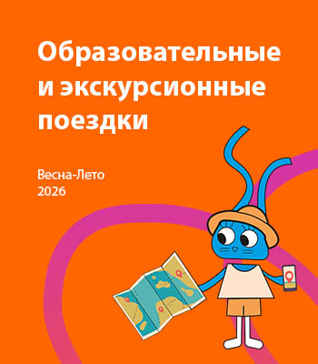 образовательные и экскурсионные поездки