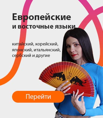 Иностранные языки для школьников и взрослых