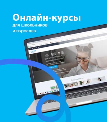 Онлайн-курсы для школьников и взрослых